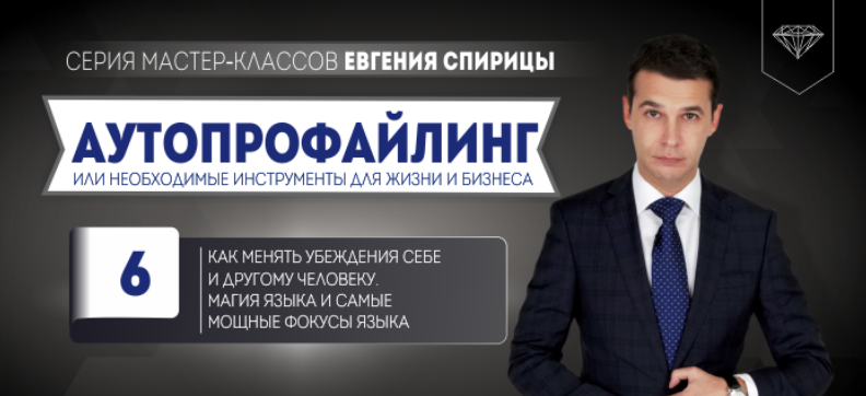 [Евгений Спирица] Как менять убеждения себе и друг_0.png